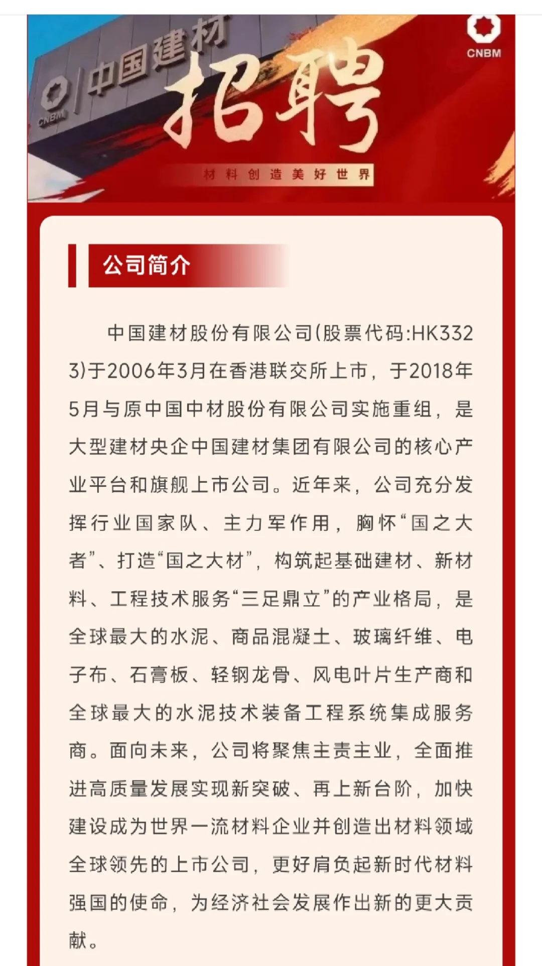 【校招】中国建材股份有限公司综合管理岗位