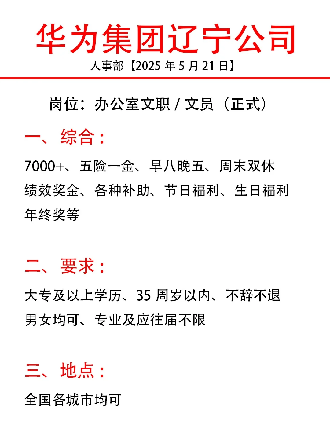 华为集团辽宁公司❗❗大专起不限专业❗