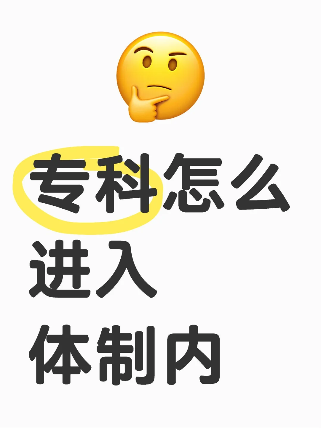 专科怎么进体制，看这里🤗🤗