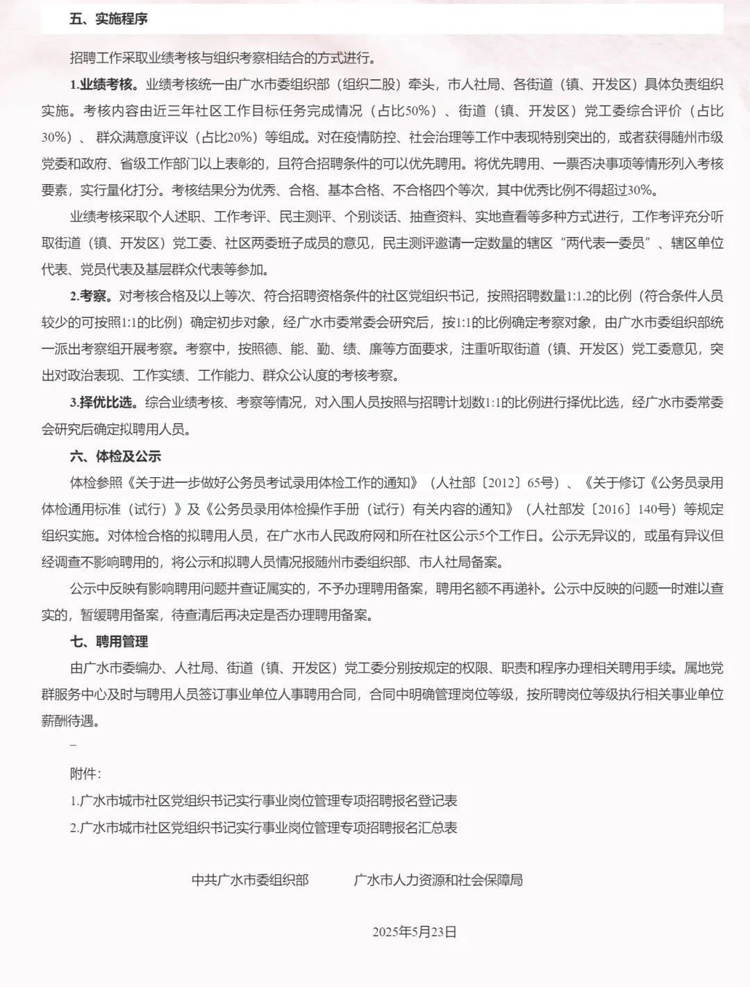 有编制，社区党组织书记招聘！随州广水市！