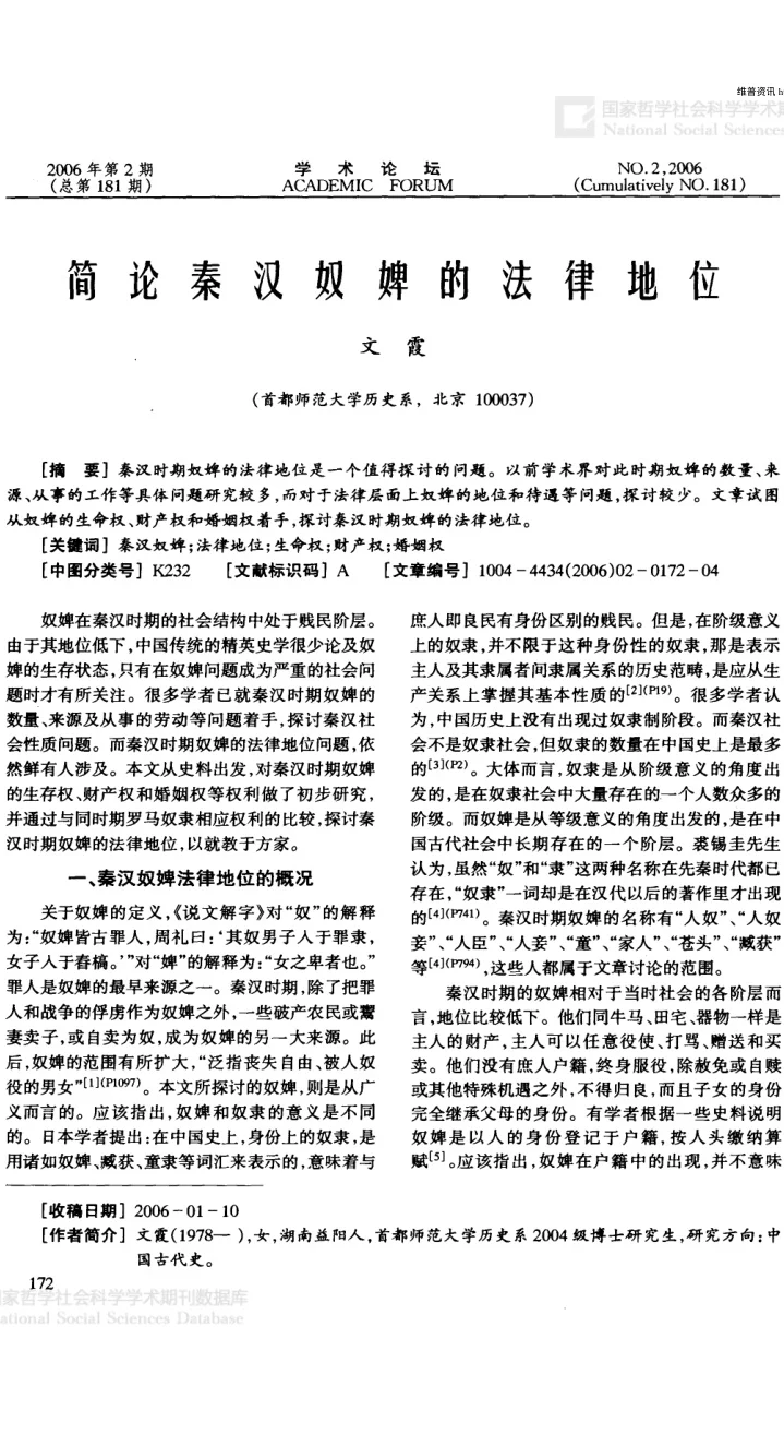 秦朝和汉朝时期的奴婢相关问题