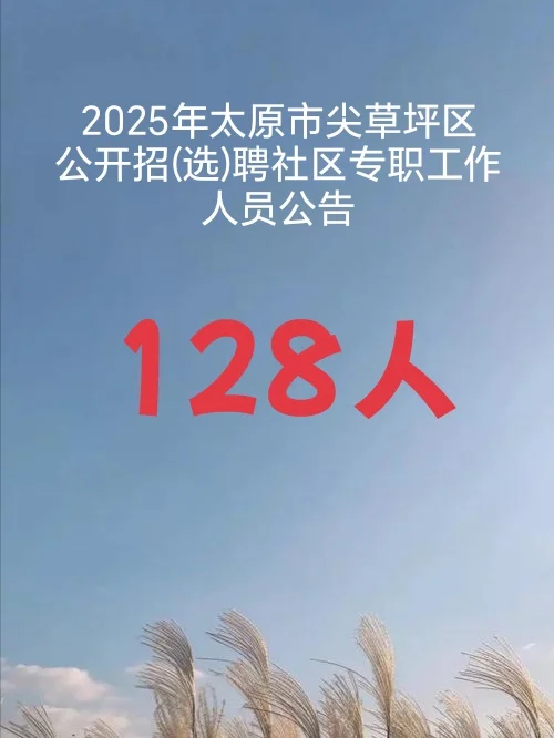 太原尖草坪区招聘社工128人❗️
