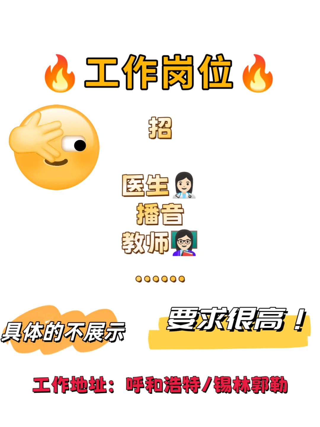 🔥工作岗位｜｜高端就业！要求高！🔥