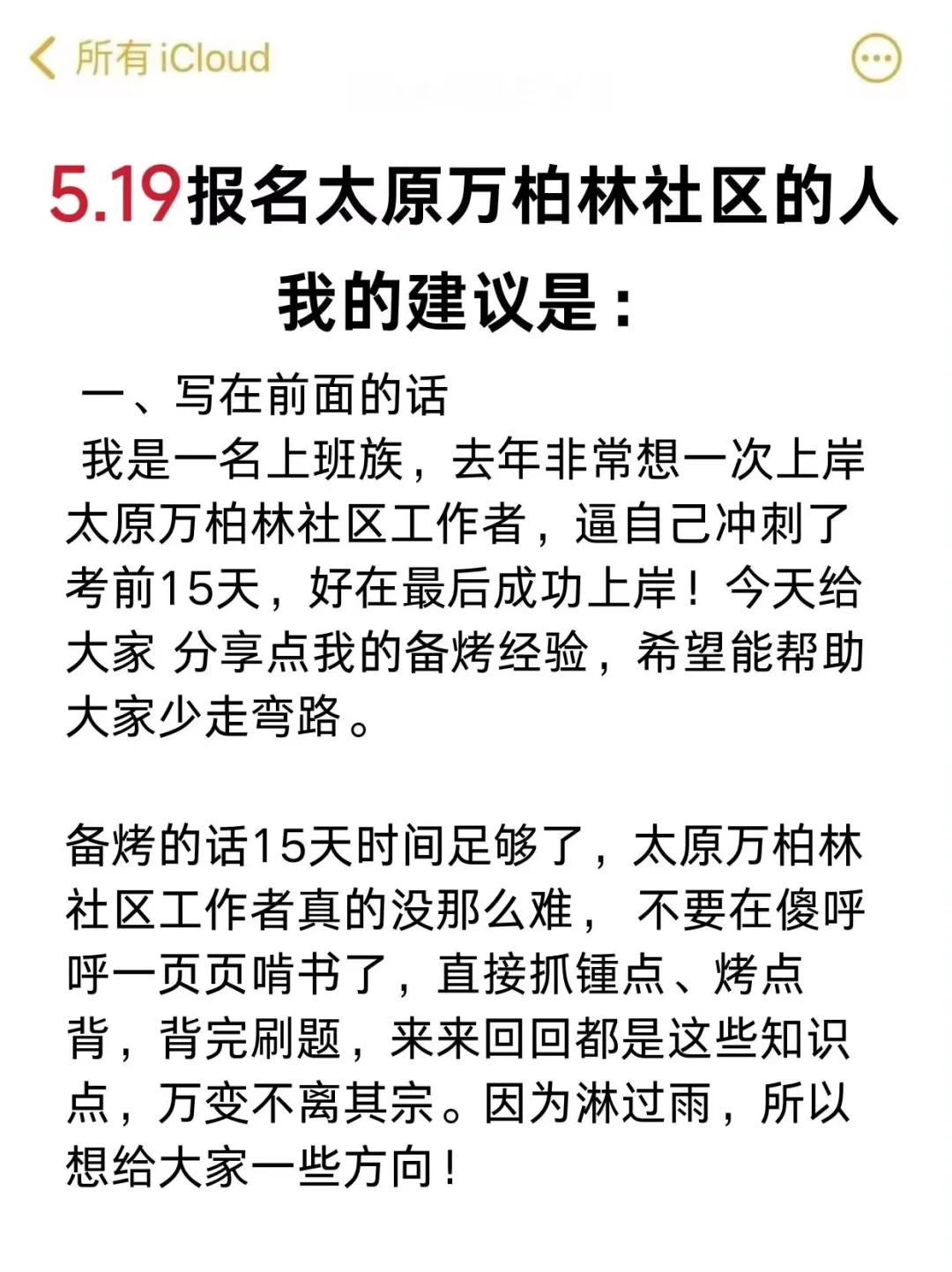 5.19报名太原万柏林区社区的人，我的建议是