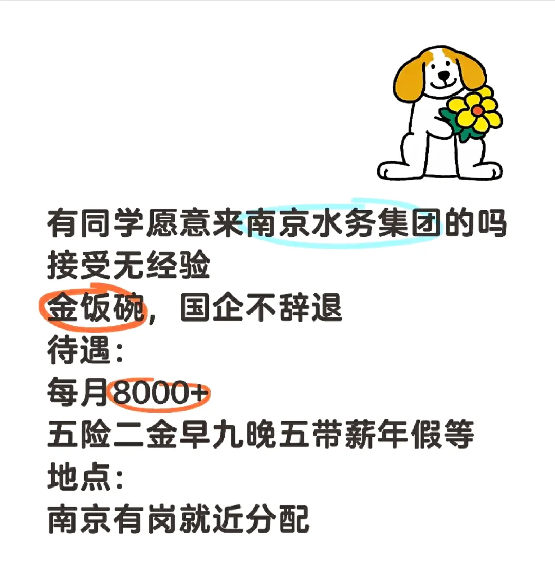 有同学愿意来南京水务集团的吗