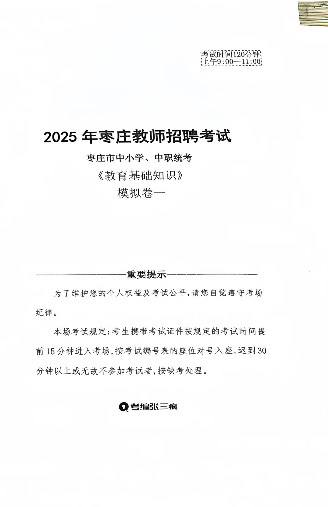 做完张三疯的枣庄押题卷，我真的“疯了”