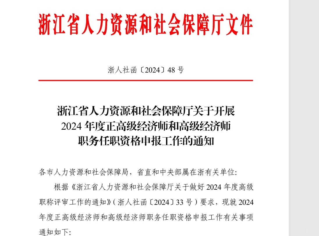 浙江省高级经济师申报