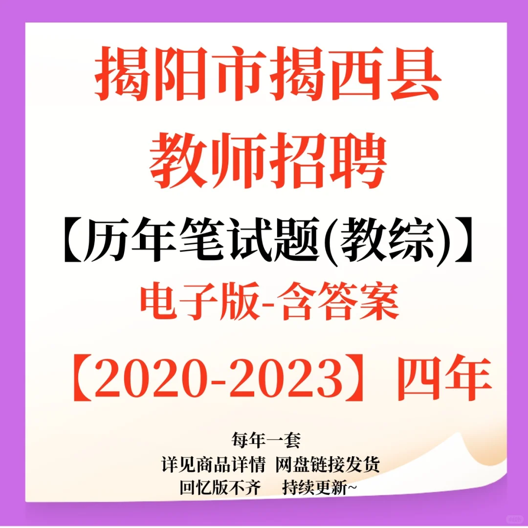 揭阳市揭西县教师招聘笔试题来咯！