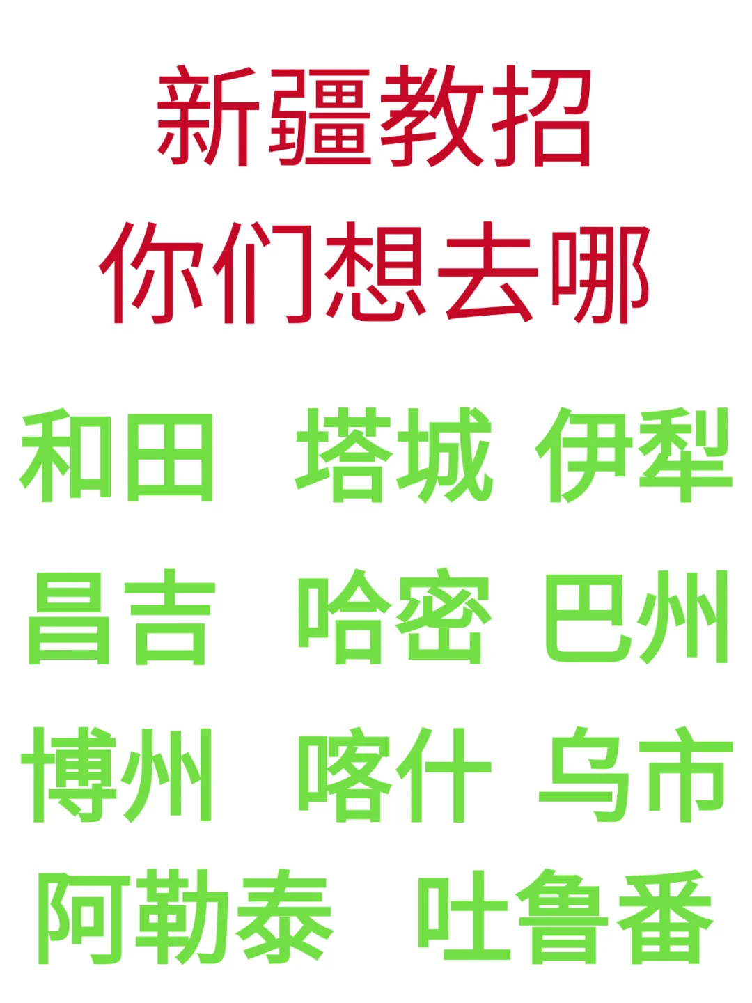 25年新疆教招，你们准备去哪呀？