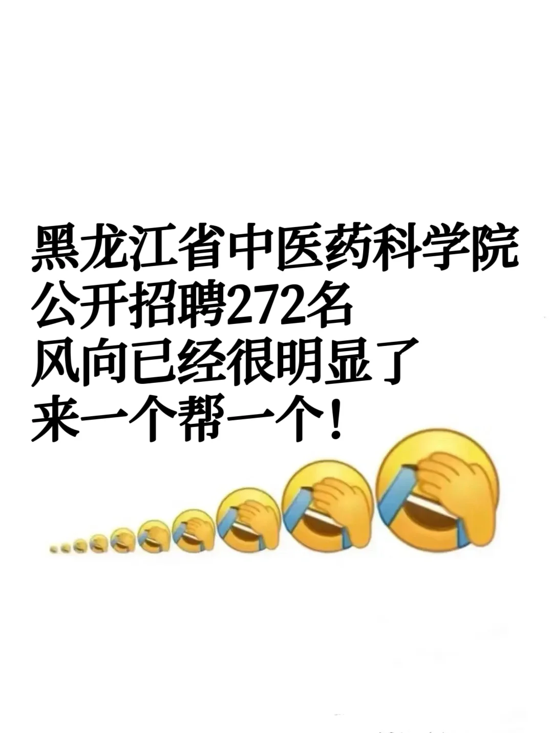 25黑龙江省中医药科学院 真的大爆发啊！