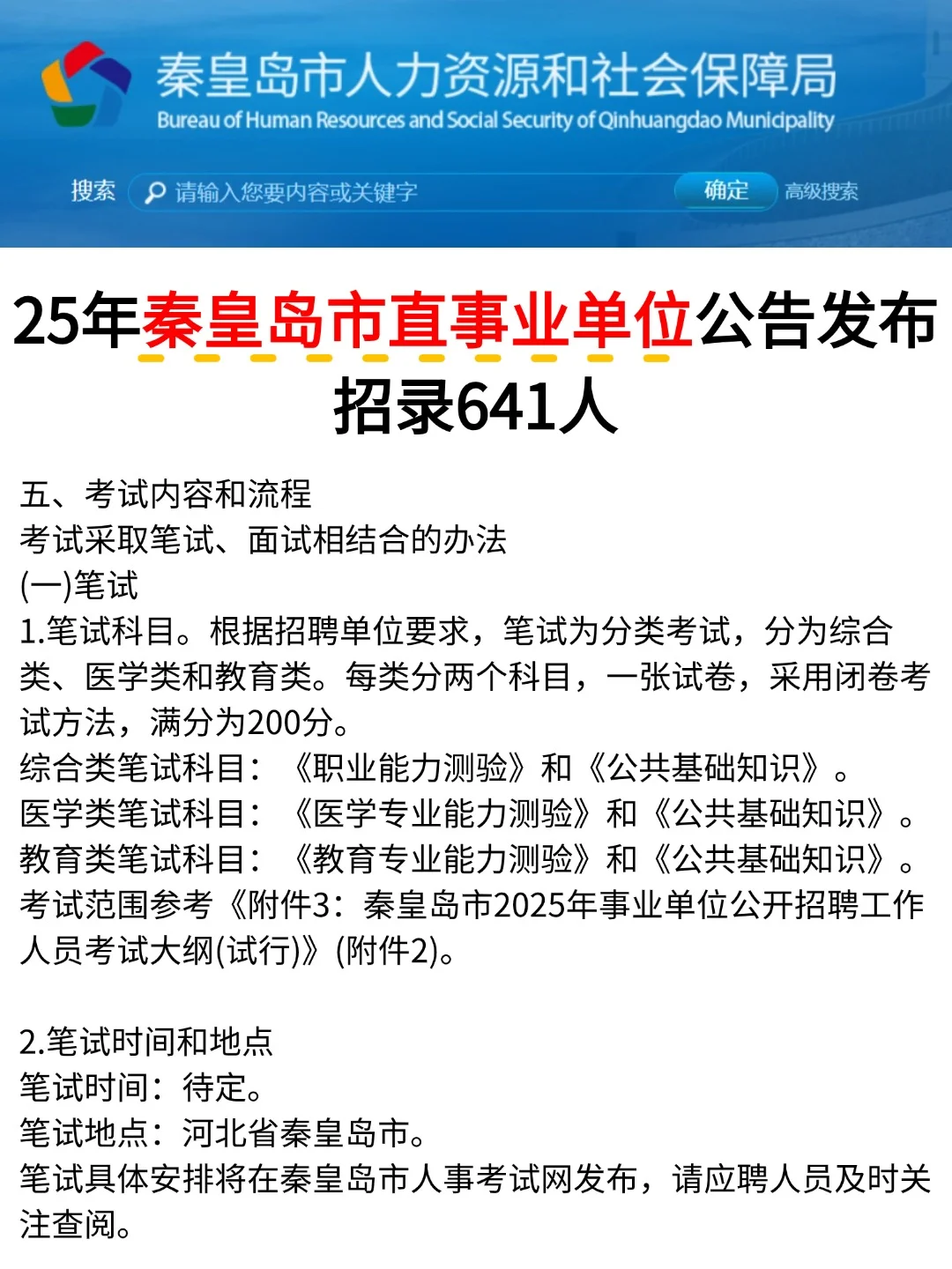秦皇岛市直事业单位发布公告!招641人！