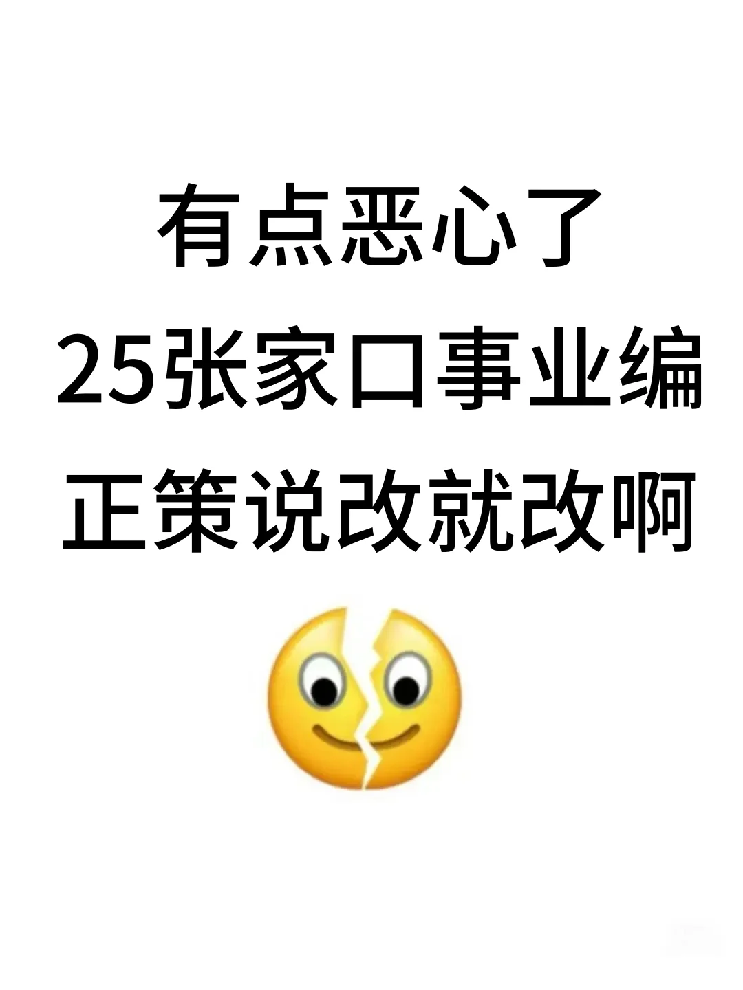 有点恶心，25张家口事业编，正策说改就改啊