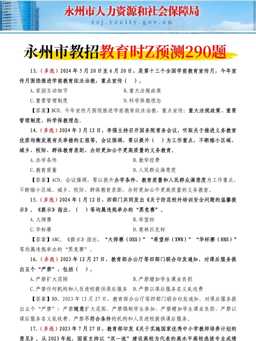本周日湖南永州市教招，背极简背诵版，8h足矣