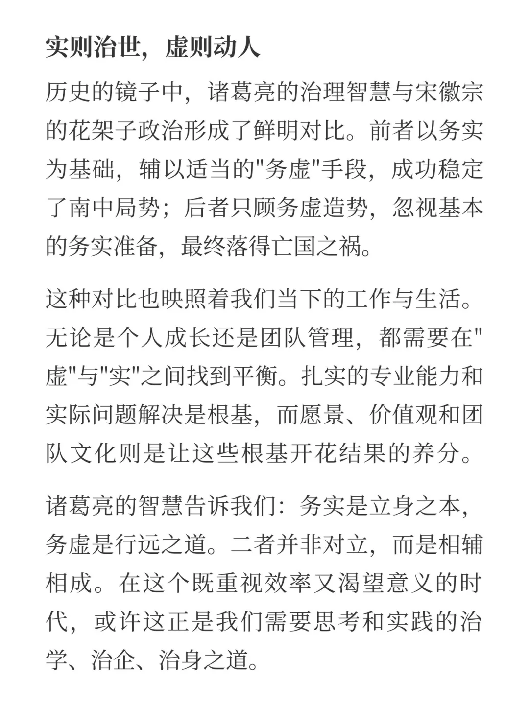 虚以委蛇，实以治世——诸葛治蜀看务虚与务实