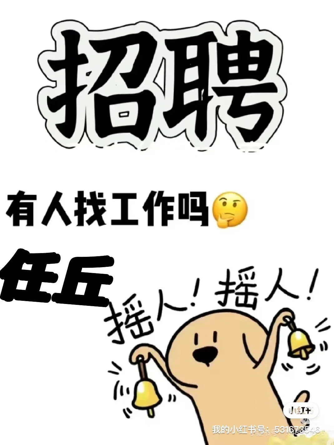 有人找工作吗，上六歇一