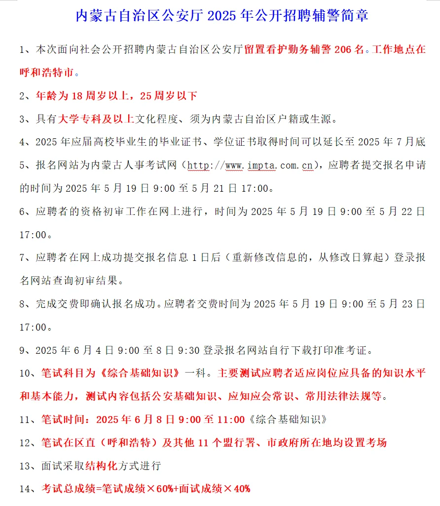 内蒙古公安厅2025年招聘留置看护辅警