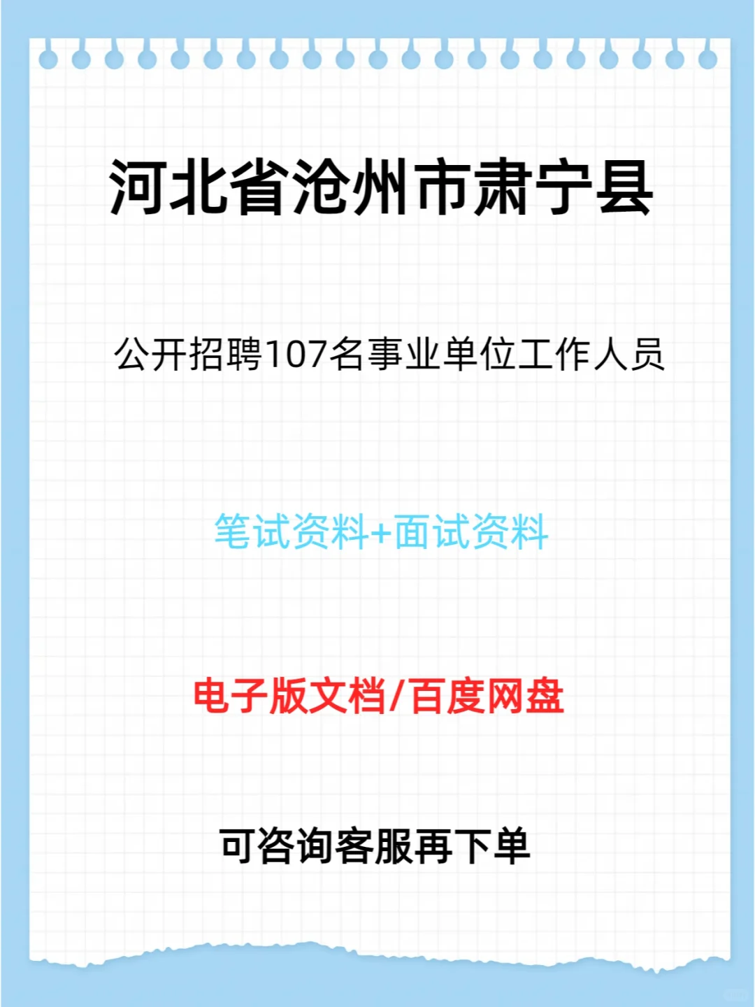 河北省沧州市肃宁县招聘107名事业单位人员