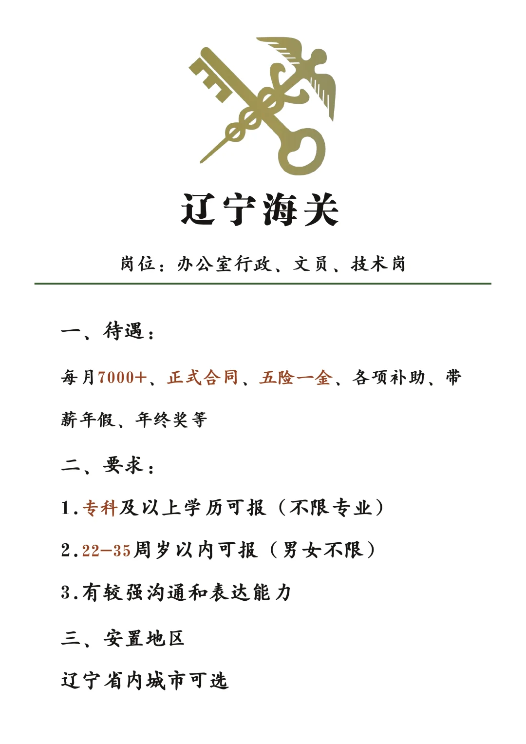 辽宁海关大面积扩招，应往届不限👏速投