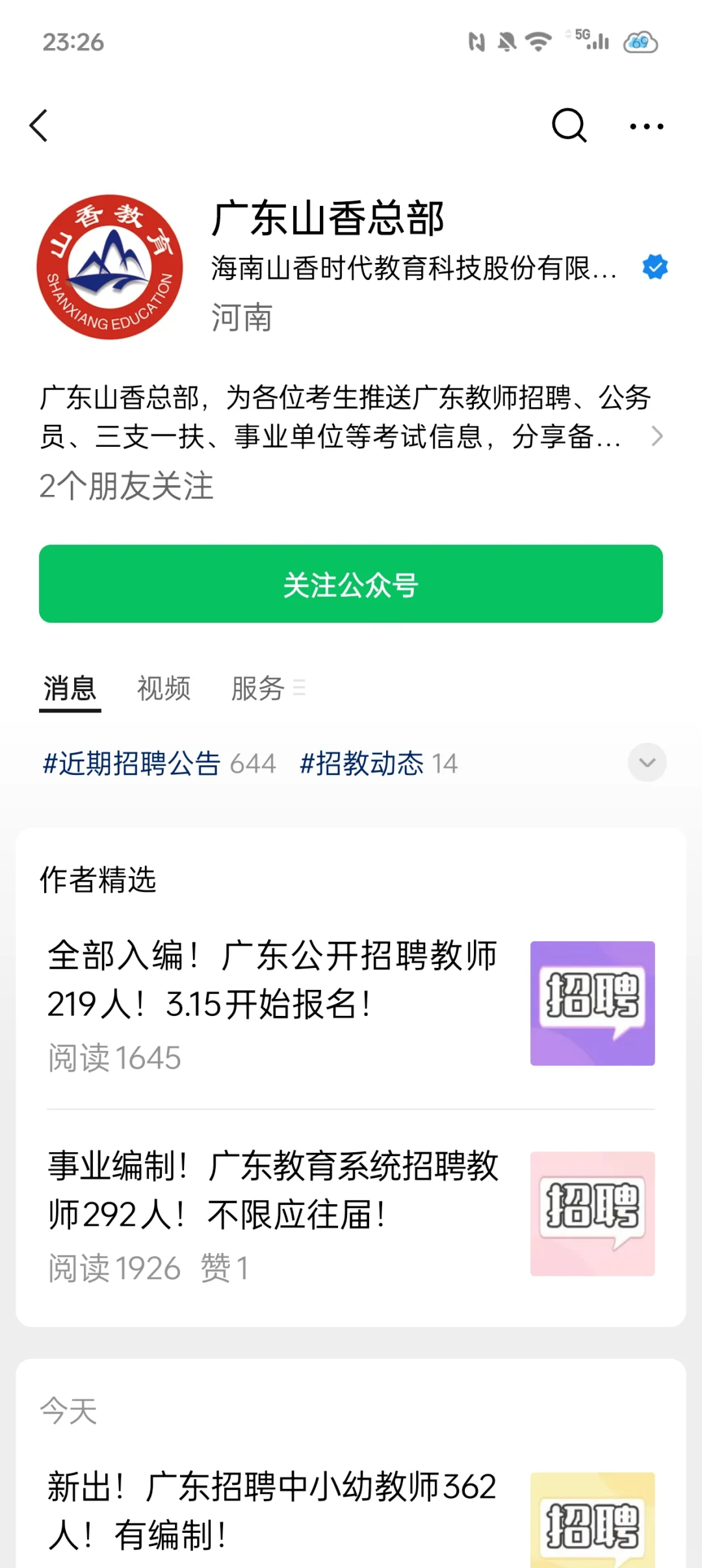 怎么找教师招聘信息呢？