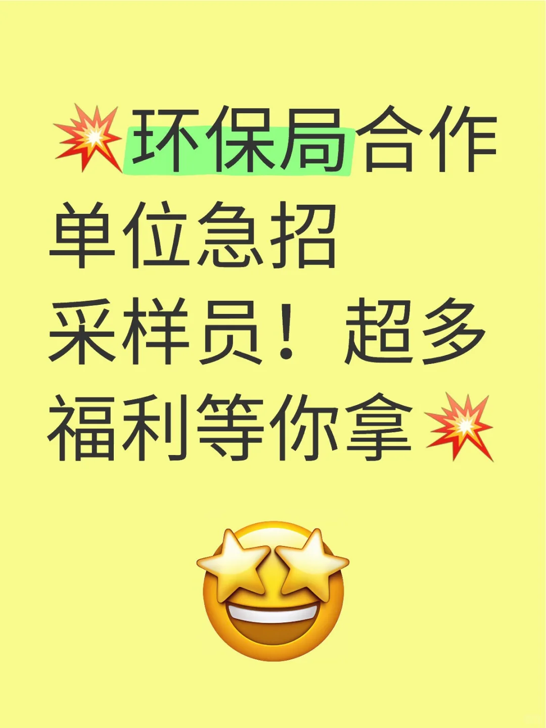 💥环保局合作单位急招采样员！超多福利等你