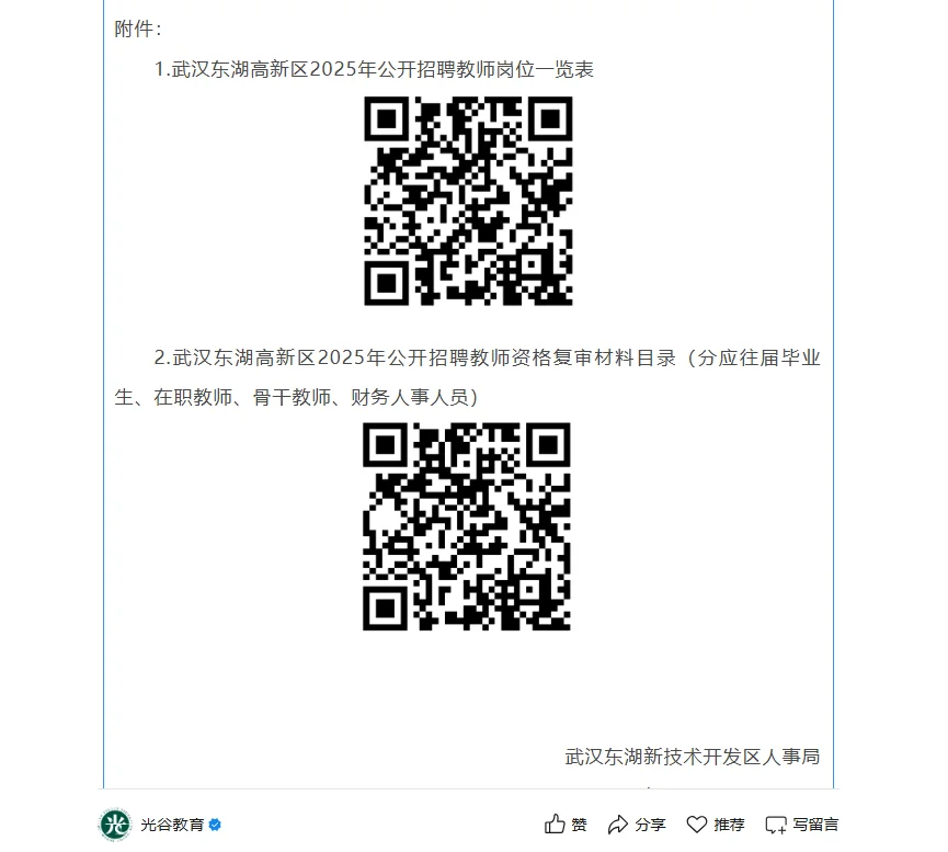 教师社招 | 2025年武汉东湖高新区教师招聘
