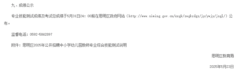 2025年思明区中小学、幼儿园教师面试公告