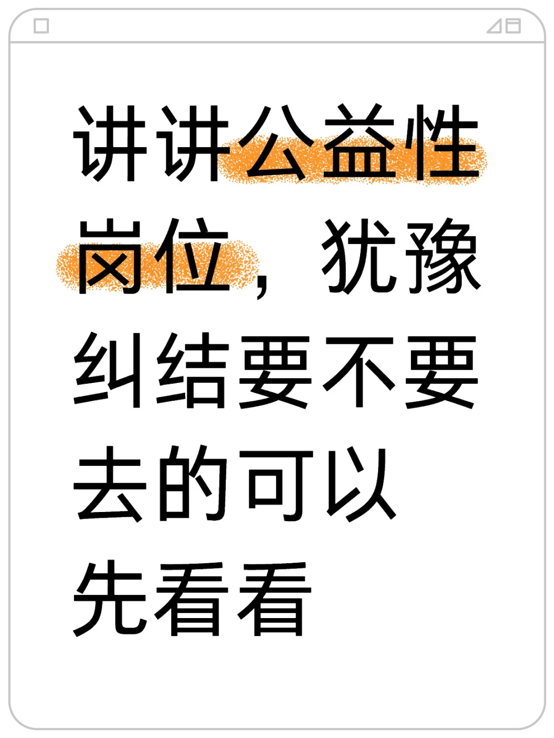 讲讲公益性岗位