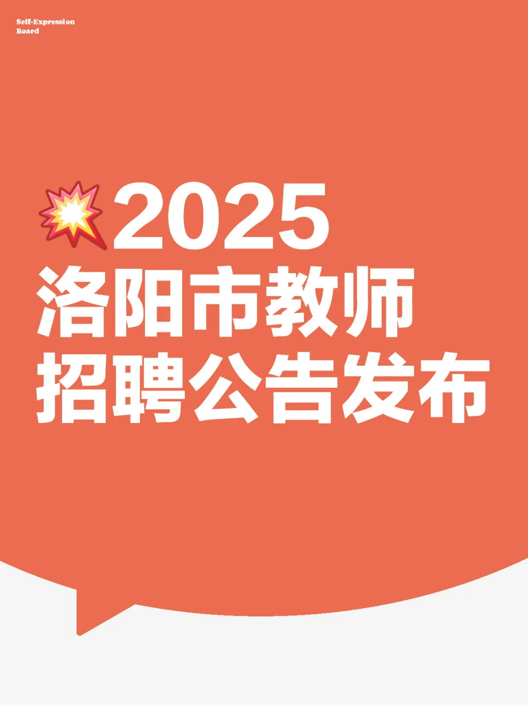 2025洛阳市教师招聘公告发布