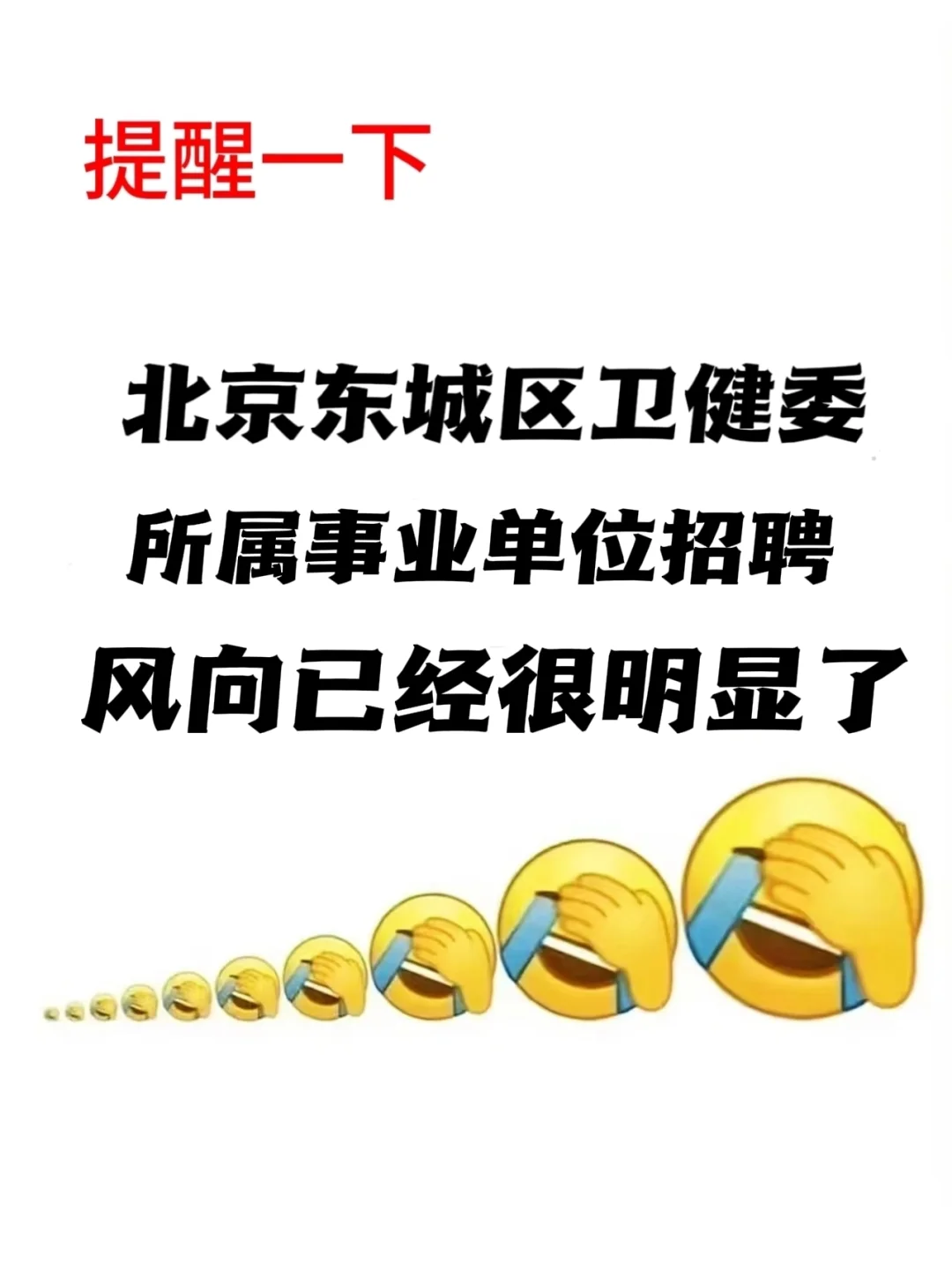 北京东城区卫健委招聘396名，是真放水啊！