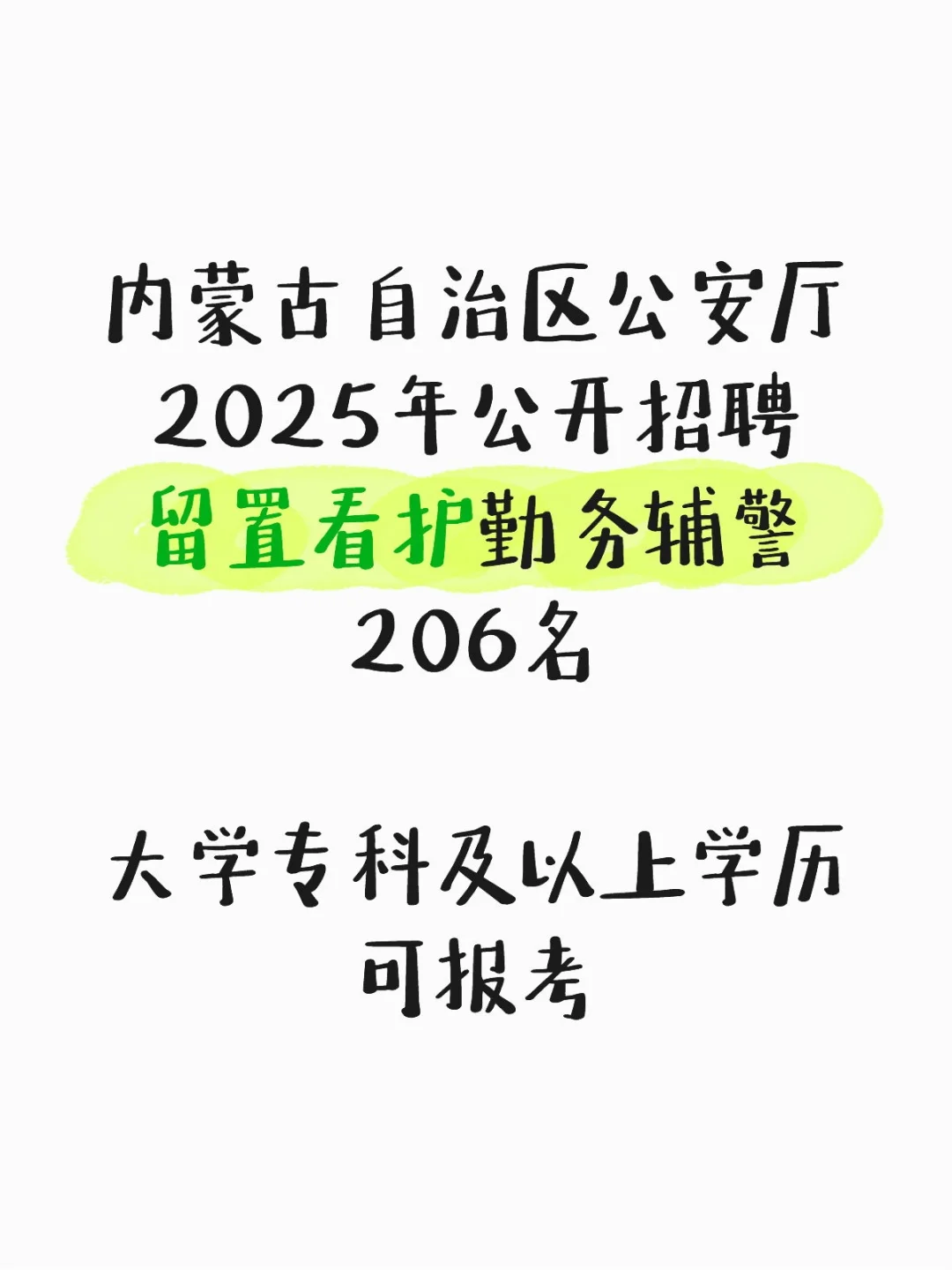 内蒙古公安厅2025年招聘留置看护辅警
