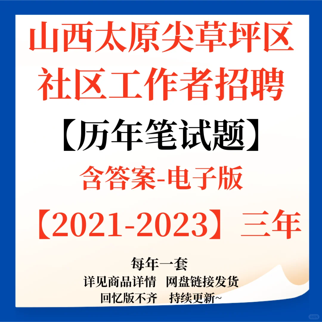 太原市尖草坪区社区工作者招聘笔试题来咯！