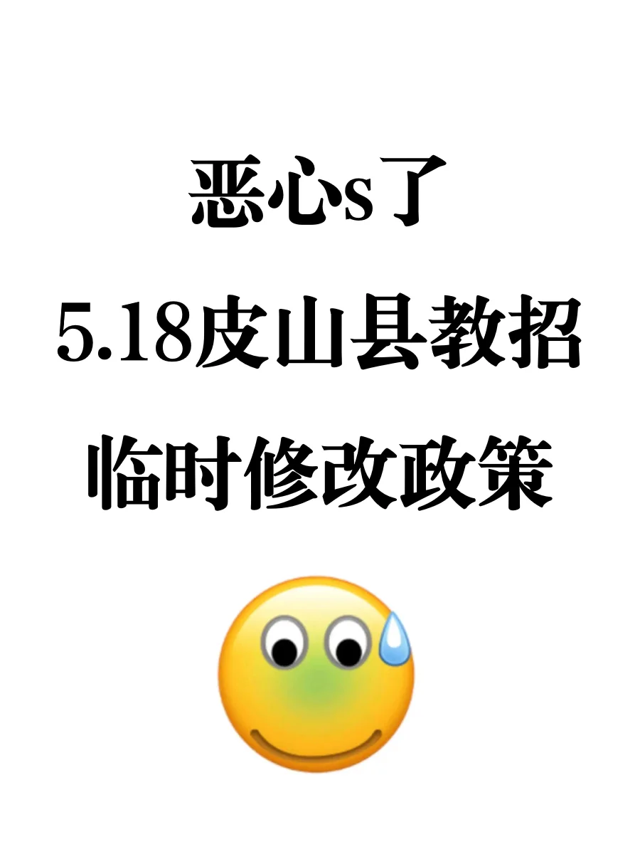 5.18和田皮山县教师编z新预测已出！