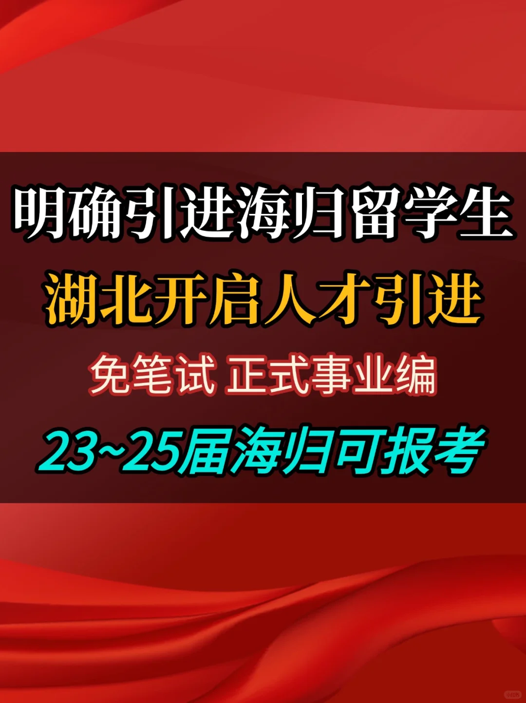 湖北强势引才173人！明确引进海归留学生