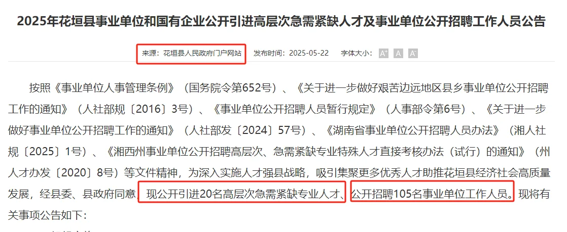 5.26-30花垣县事业单位和国有企业聘105名