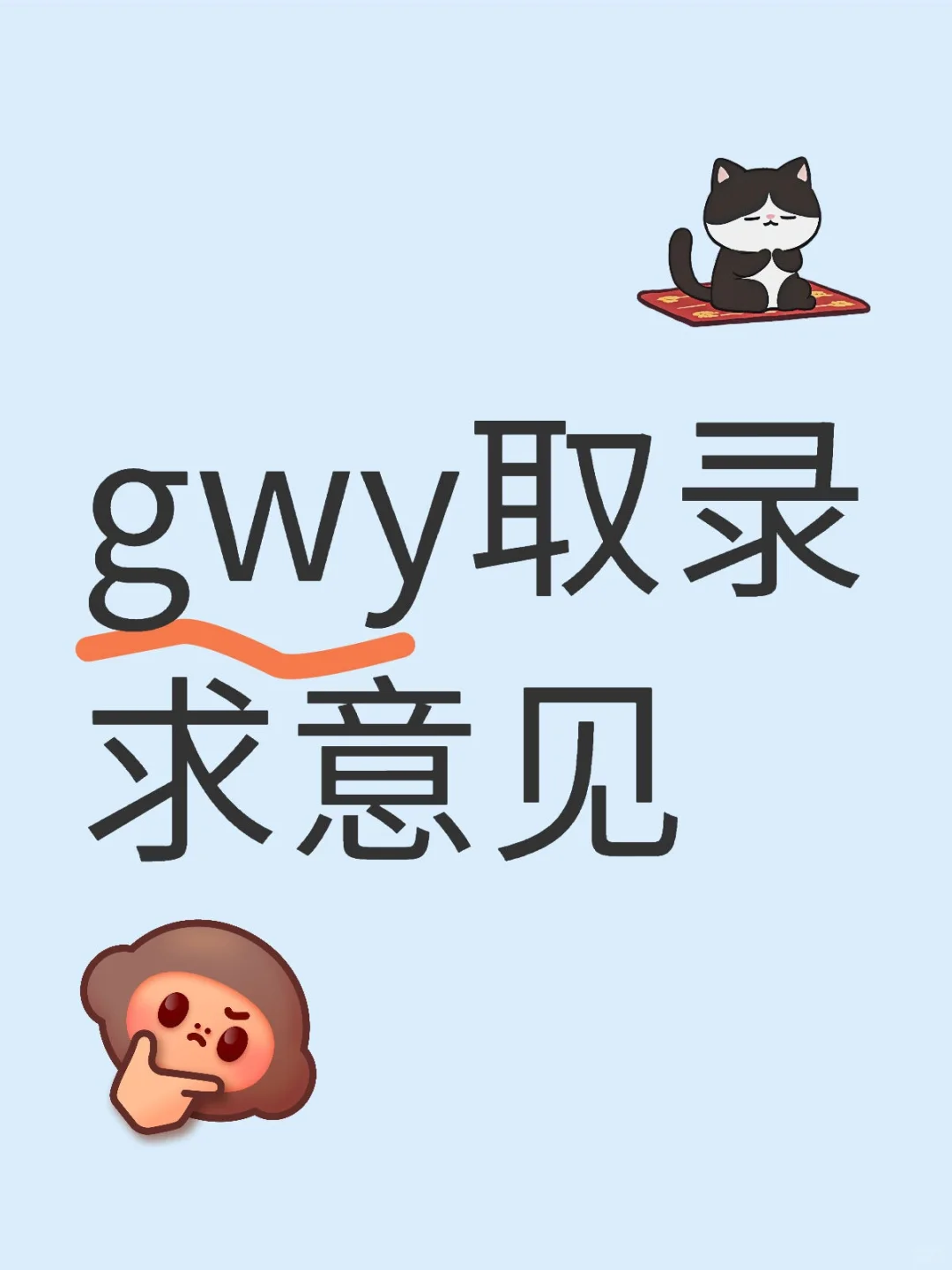 gwy取录求助🆘