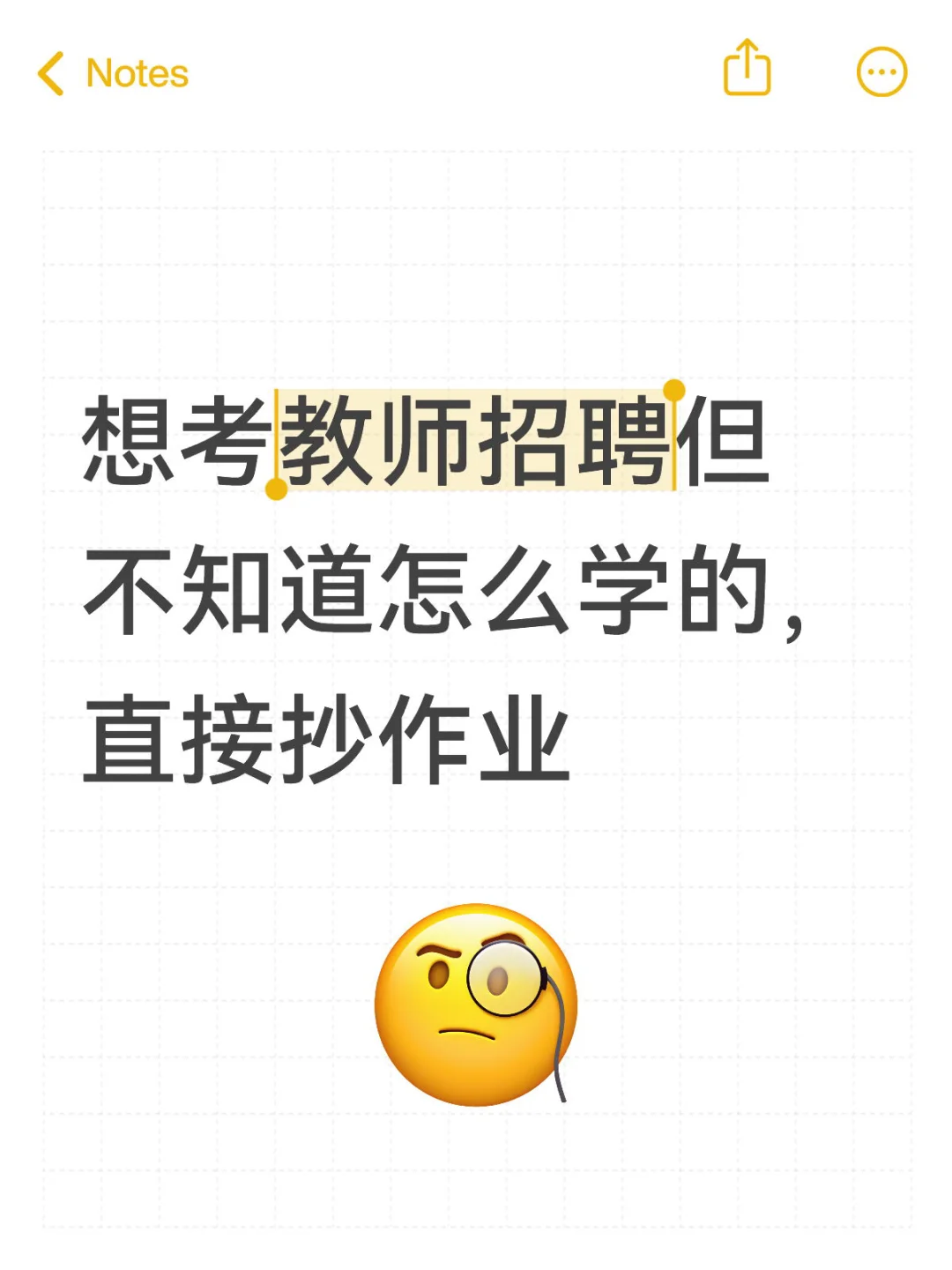 想考教师招聘但不知道怎么学的，直接抄作业