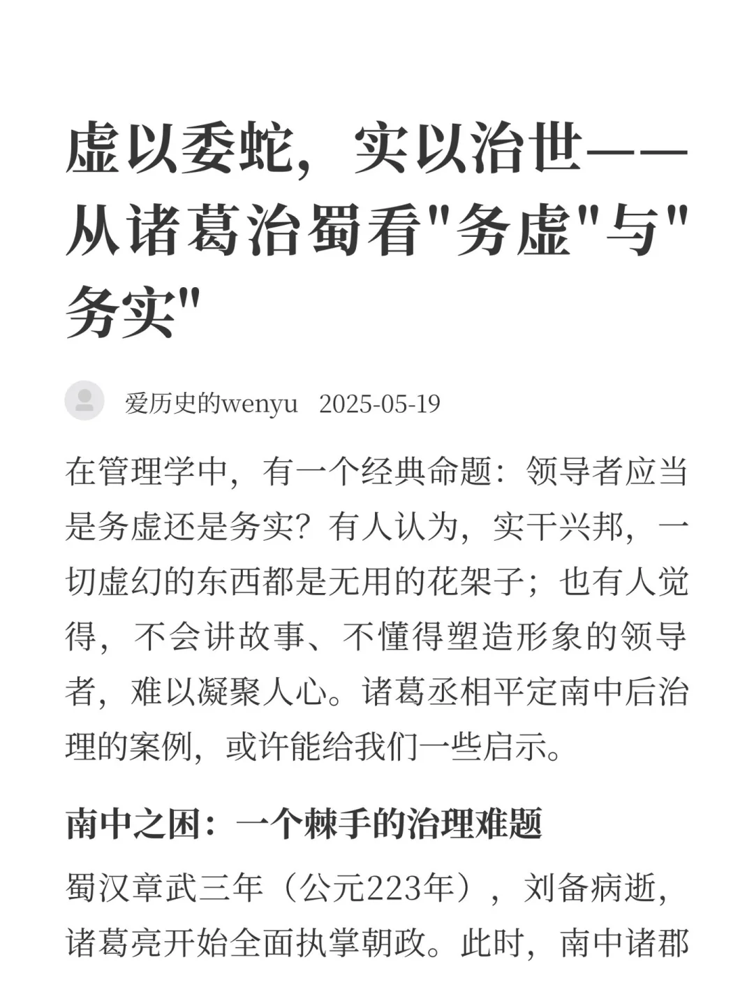 虚以委蛇，实以治世——诸葛治蜀看务虚与务实