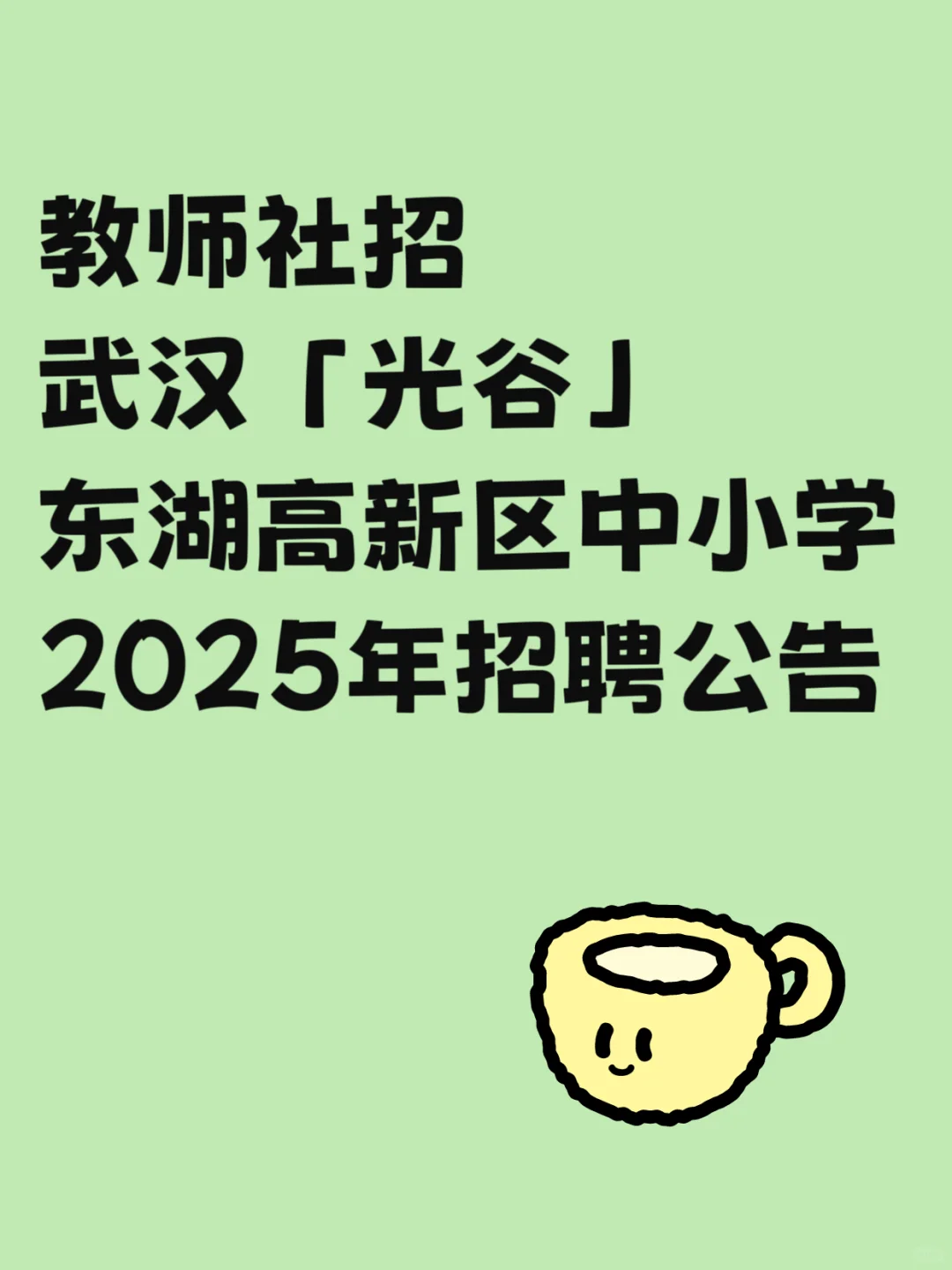 教师社招 | 2025年武汉东湖高新区教师招聘