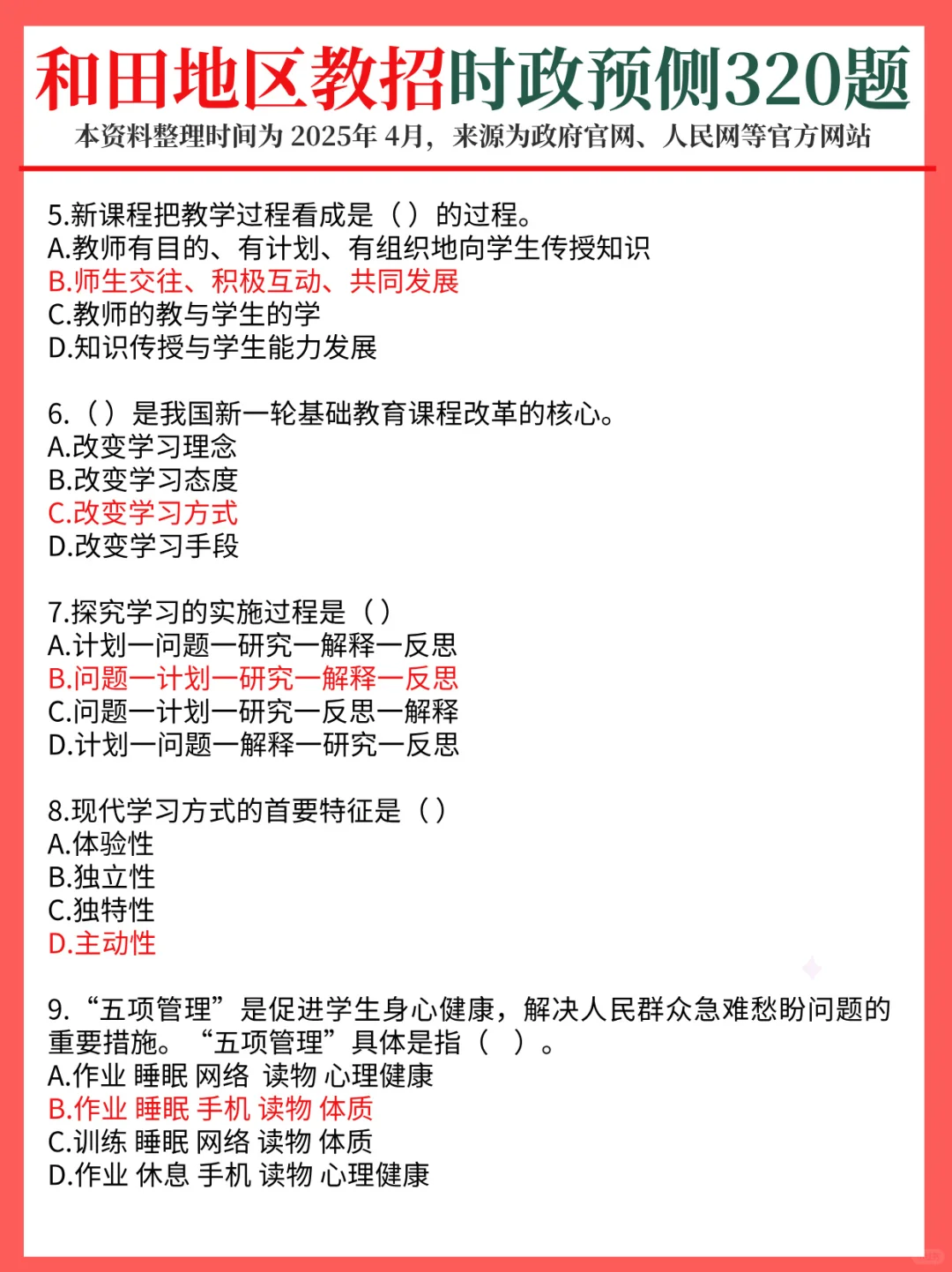 5.18和田地区教招，教育时政预侧已出！