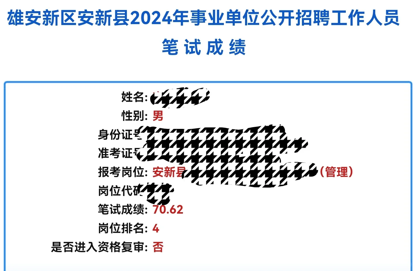 安新县事业单位考试成功不进面