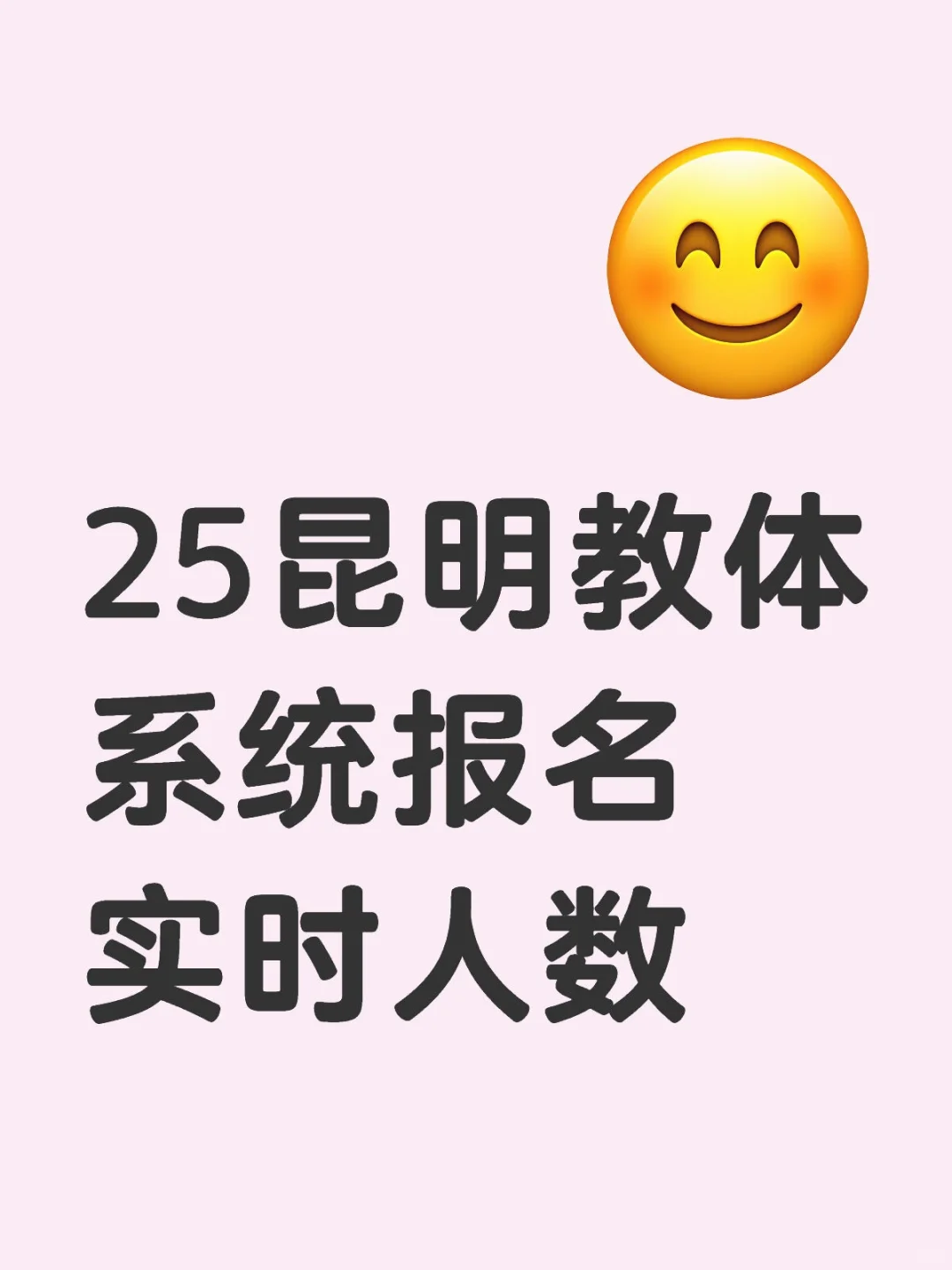 昆明教体系统招290人的实时报名数据🤔