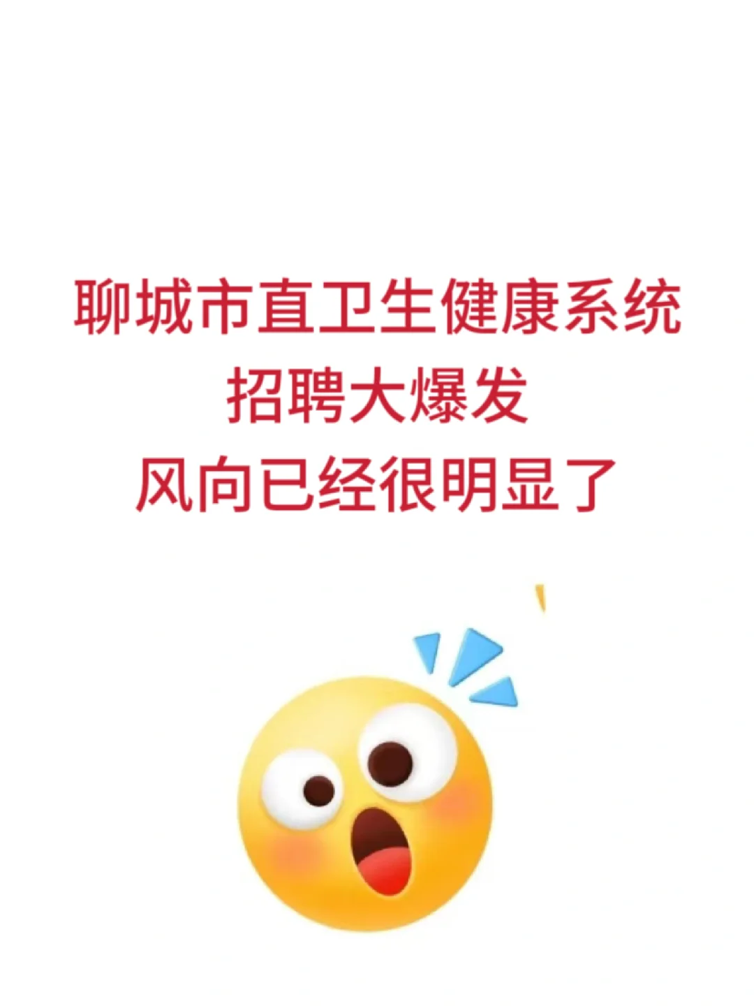 聊城市卫健委招聘362人，大爆发，来一个帮一