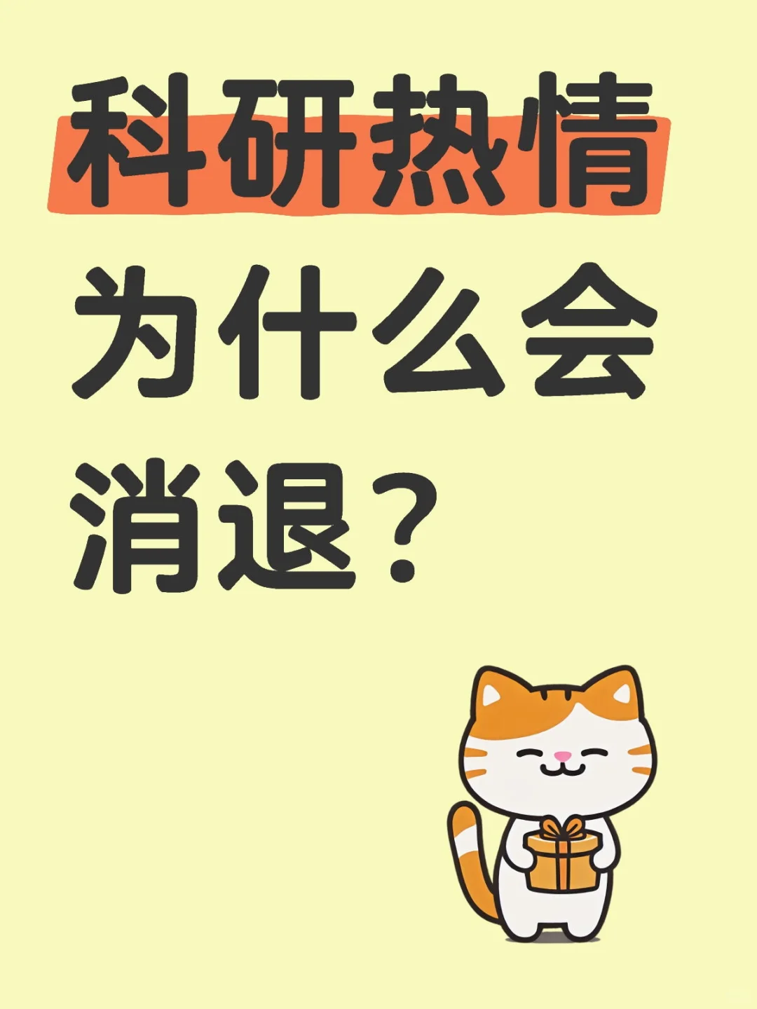 科研热情为什么会消退？