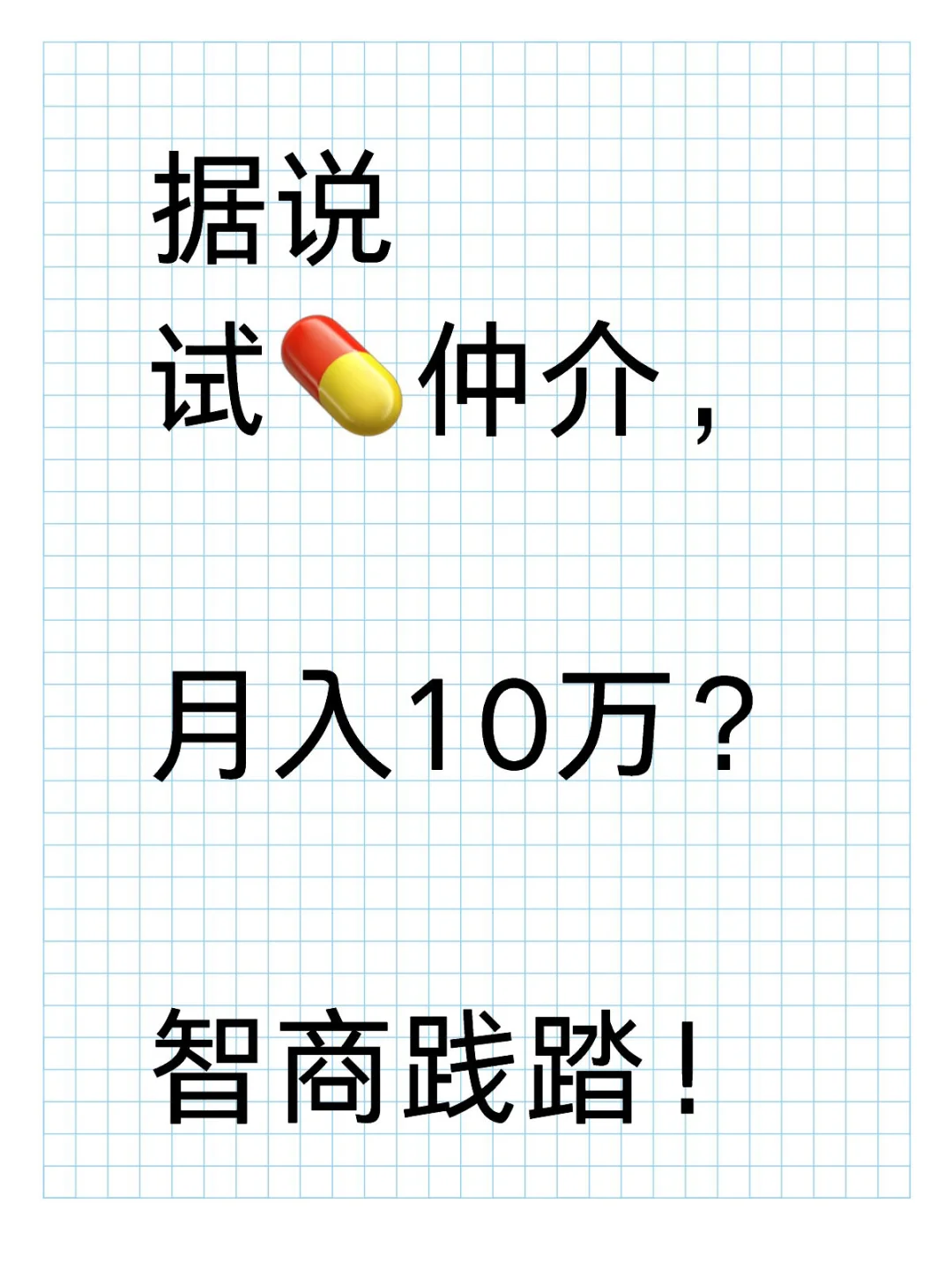 网传试💊中介，月入十个？