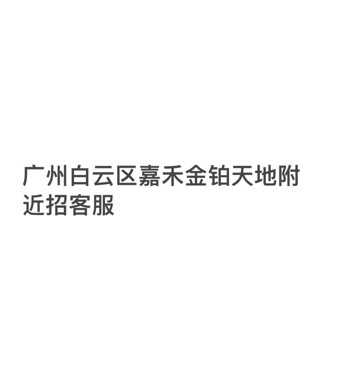 广州白云区嘉禾金铂天地附近