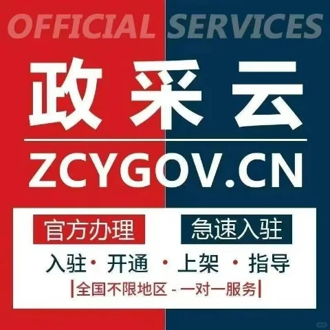 ①政采入驻：政采云平台入驻，各地区采购平