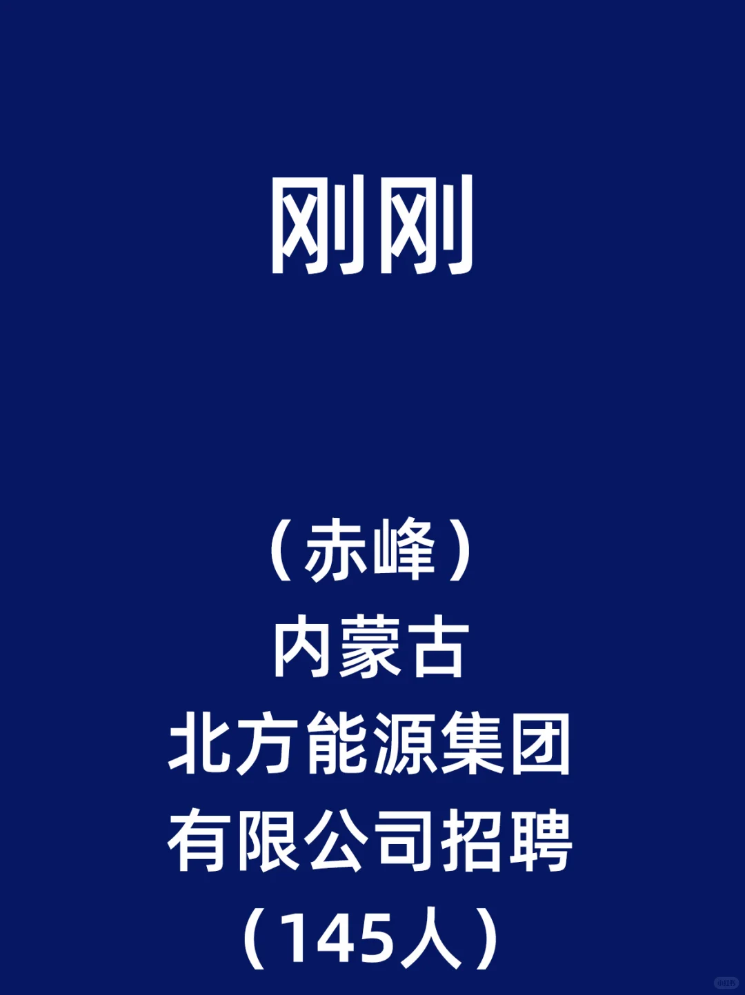 （赤峰）内蒙古北方能源集团有限公司招聘