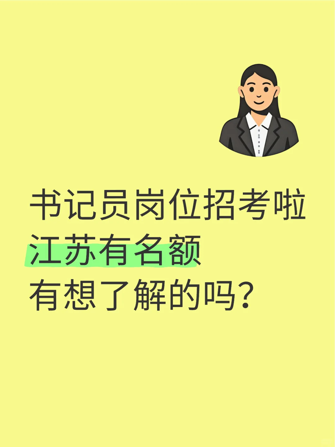 宝子们！江苏法院检察院书记员招聘启动啦✨