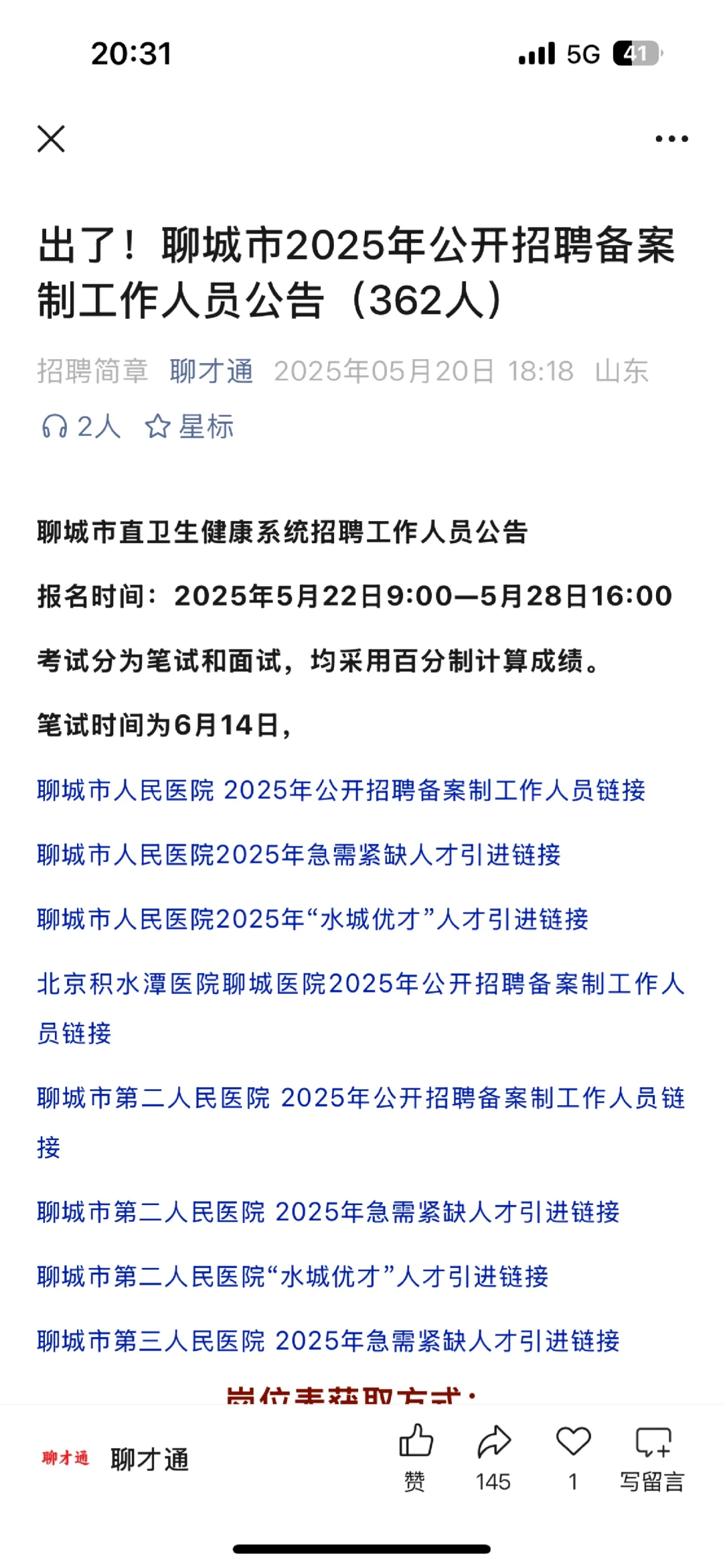 聊城市卫健委招聘362人，大爆发，来一个帮一
