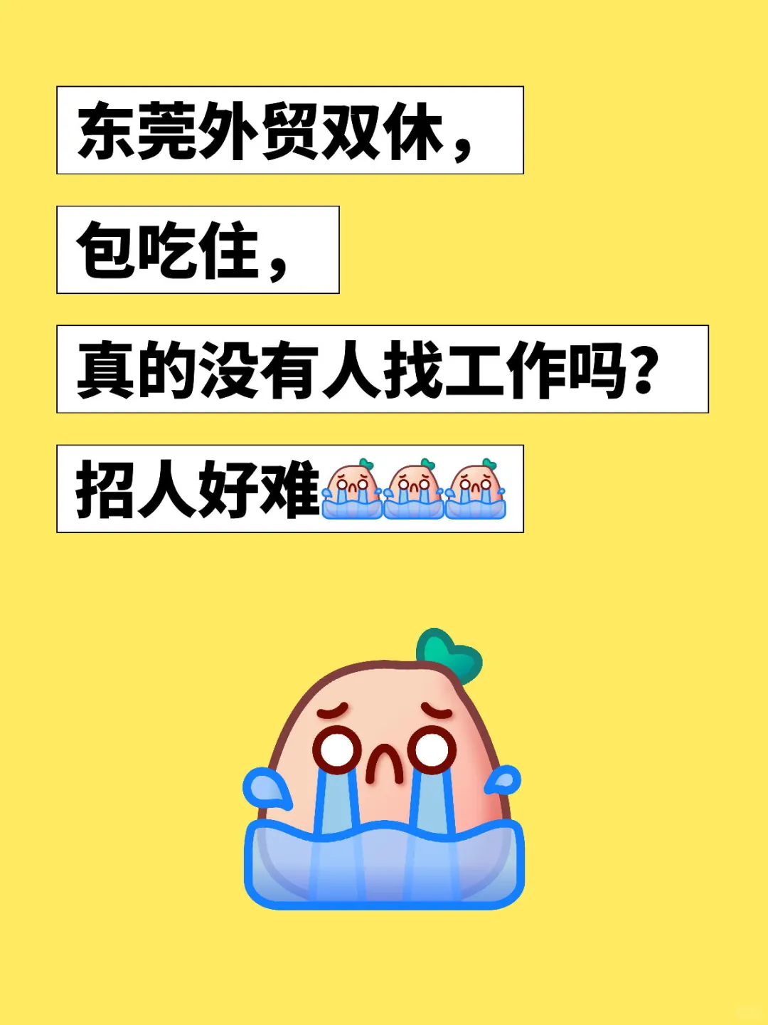 东莞外贸双休招聘～